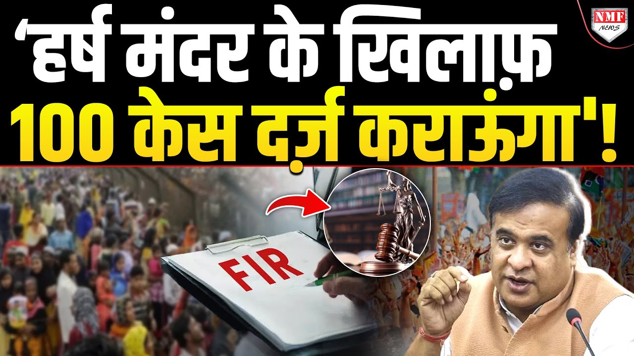 Harsh Mandar ने Assam के CM पर क्यों किया केस? क्या है पूरा मामला?