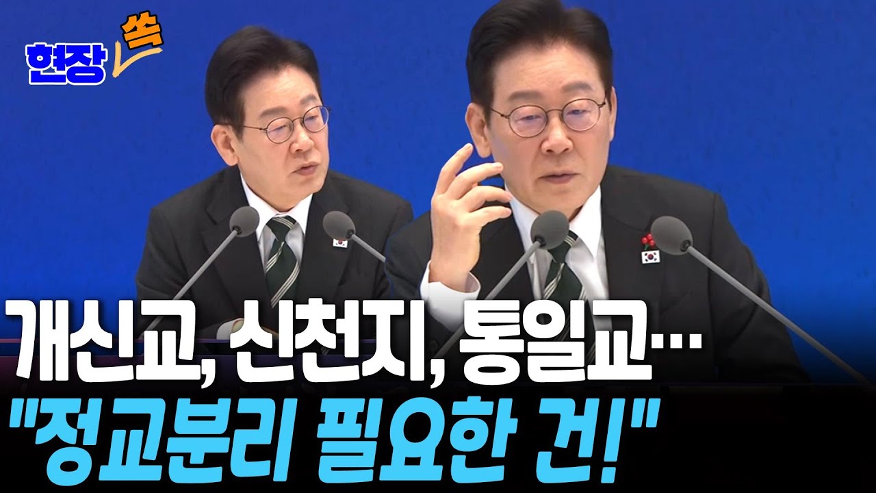 '개신교, 신천지, 통일교'…이 대통령 
