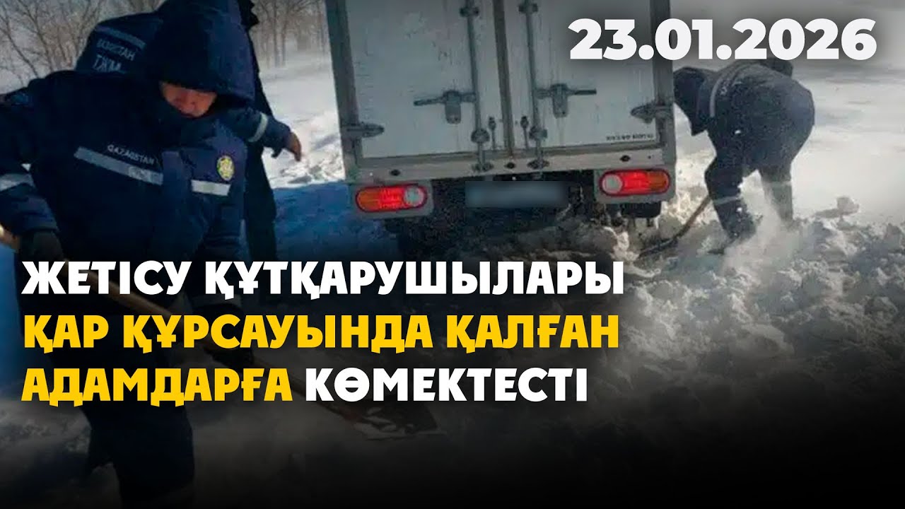 Жетісу құтқарушылары қар құрсауында қалған адамдарға көмектесті | 22.01.2026 - Күндізгі жаңалықтар
