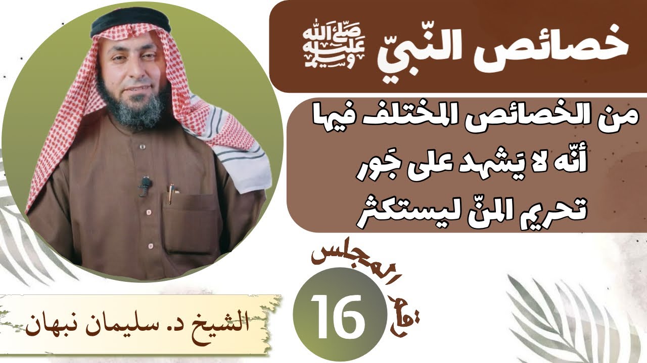 خصائص النّبيّ ﷺ | من الخصائص المختلف فيها أنّه ﷺ لا يَشهد على جَور و تحريم المنّ ليستكثر