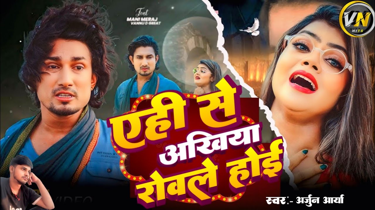 #Audio - एही से अखियां रोवले होई | #Mani Meraj | #भोजपुरी  | #Sad Song 2025