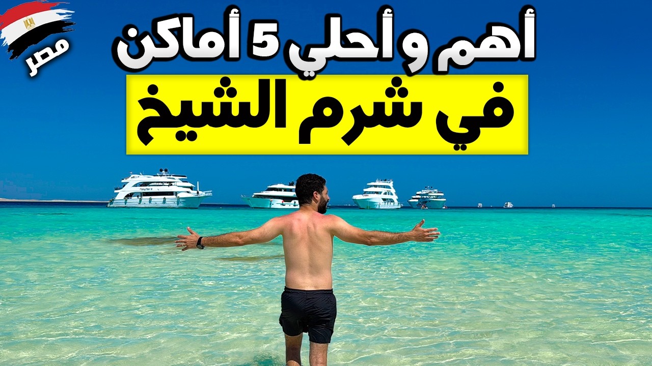 اهم ٥ اماكن للزيارة في شرم الشيخ!