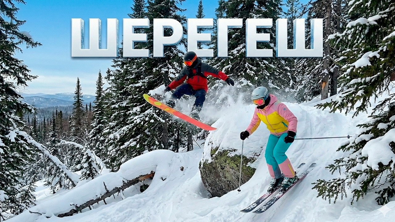 🏂 РАСКАТЫВАЕМ ШЕРЕГЕШ В 2026-М