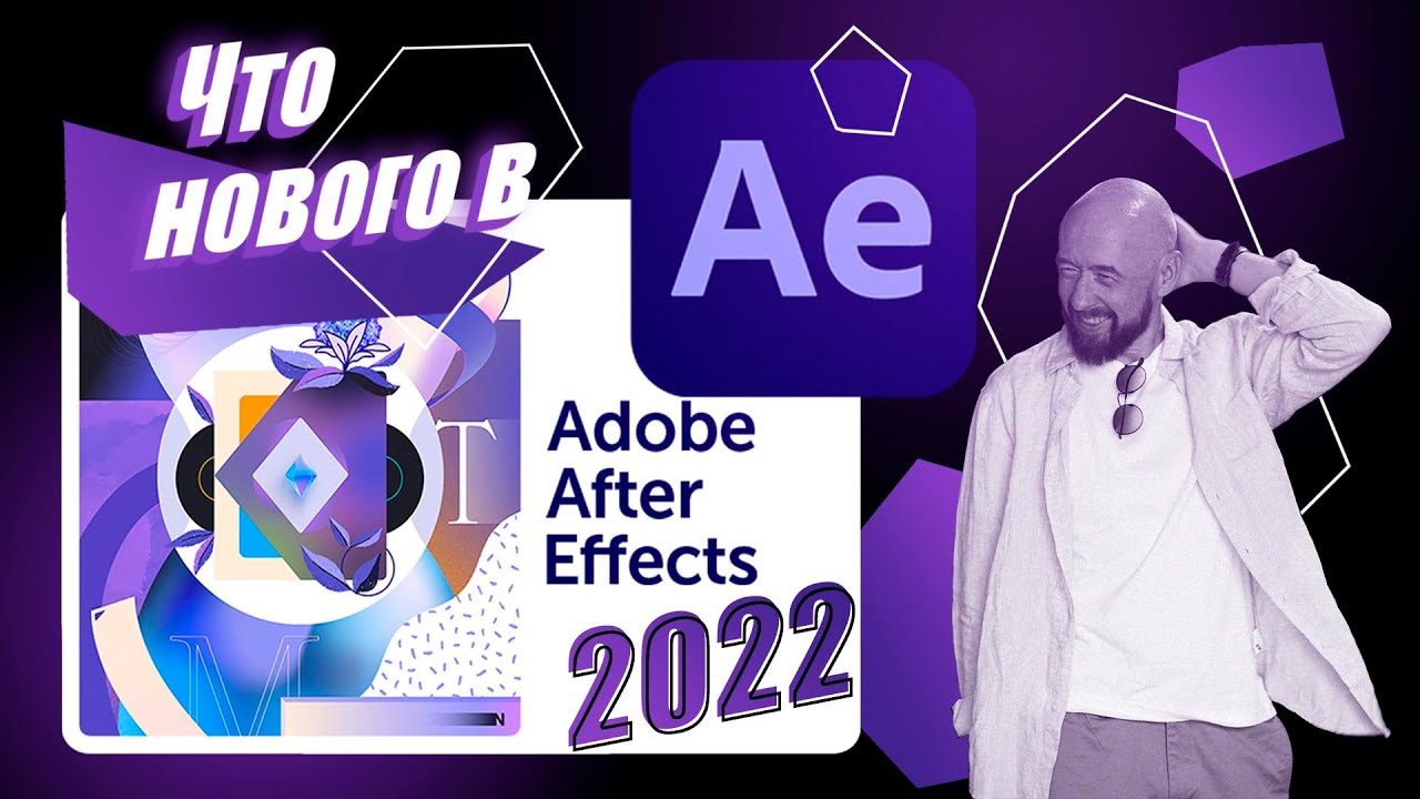 Что нового в After Effects 2022