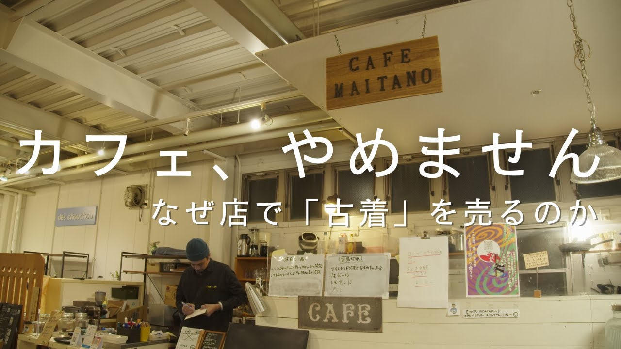 【ご報告】「カフェ辞めるんですか？」と聞かれたので、マイタノ市を始めた本当の理由を話します