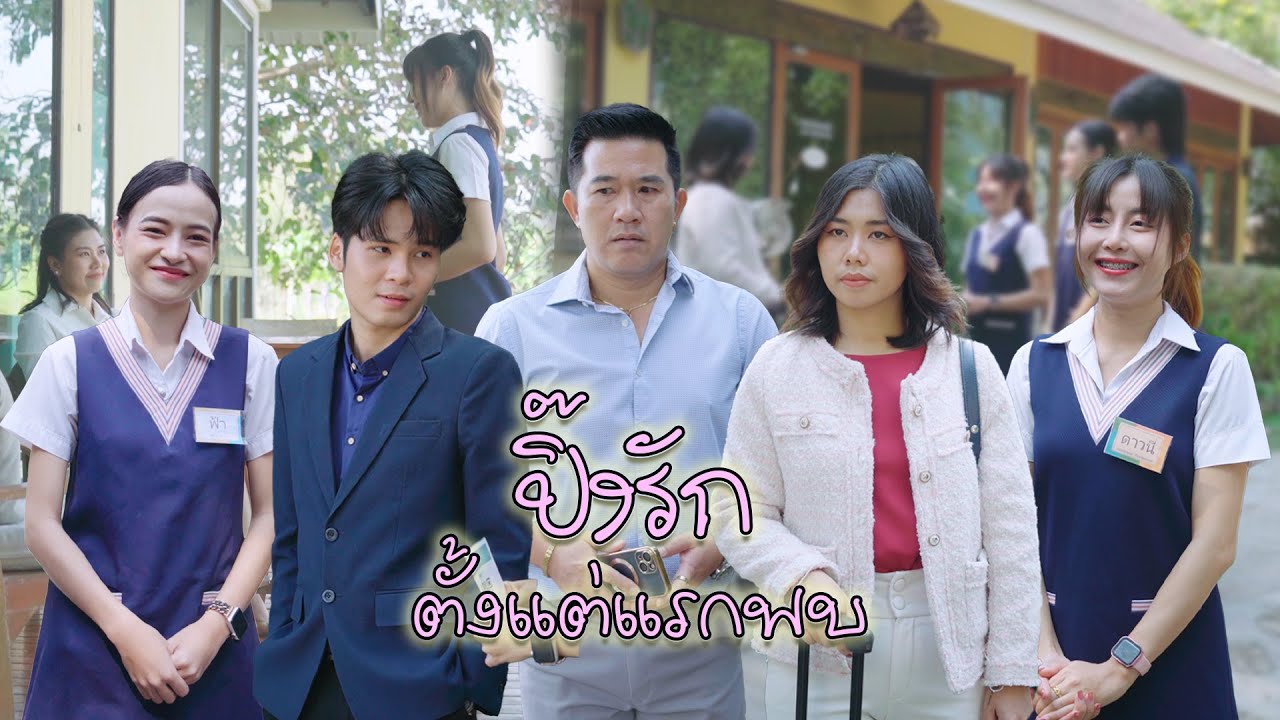 ปิ๊งรัก ตั้งแต่แรกเห็น