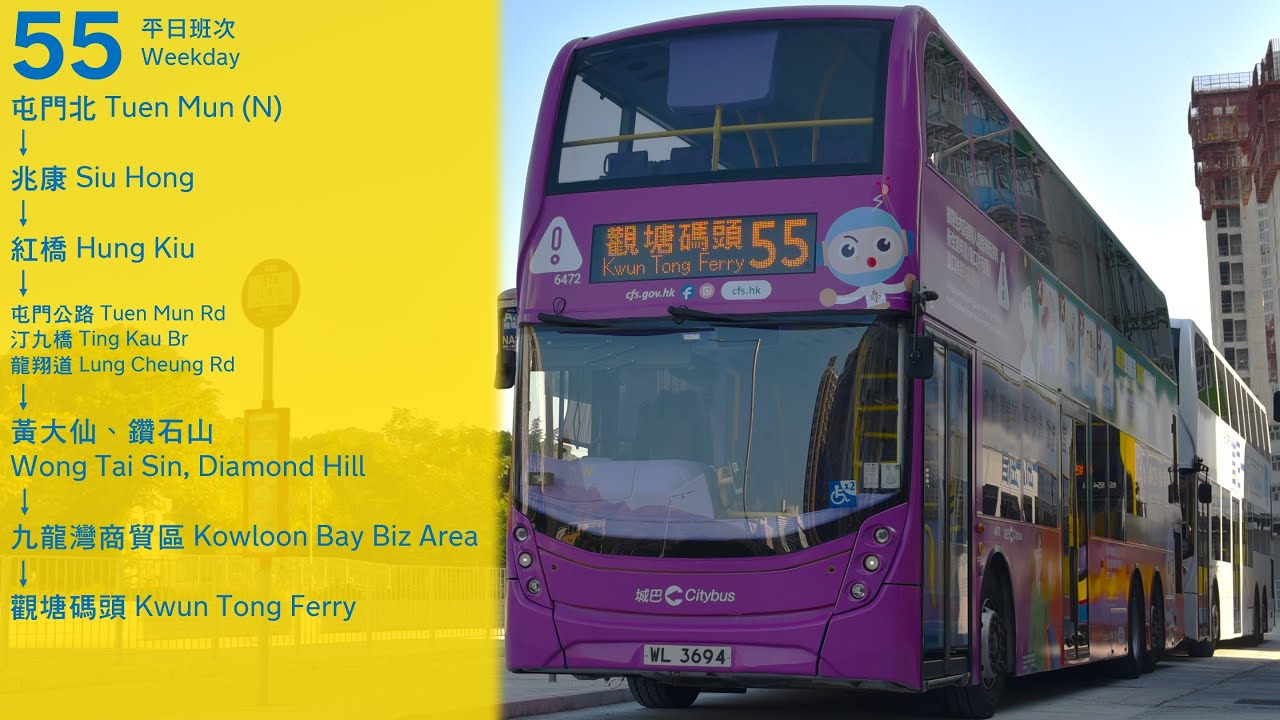 (巴士宅急便) CTB 55 平日班次 Weekday svc. (往觀塘 to Kwun Tong)