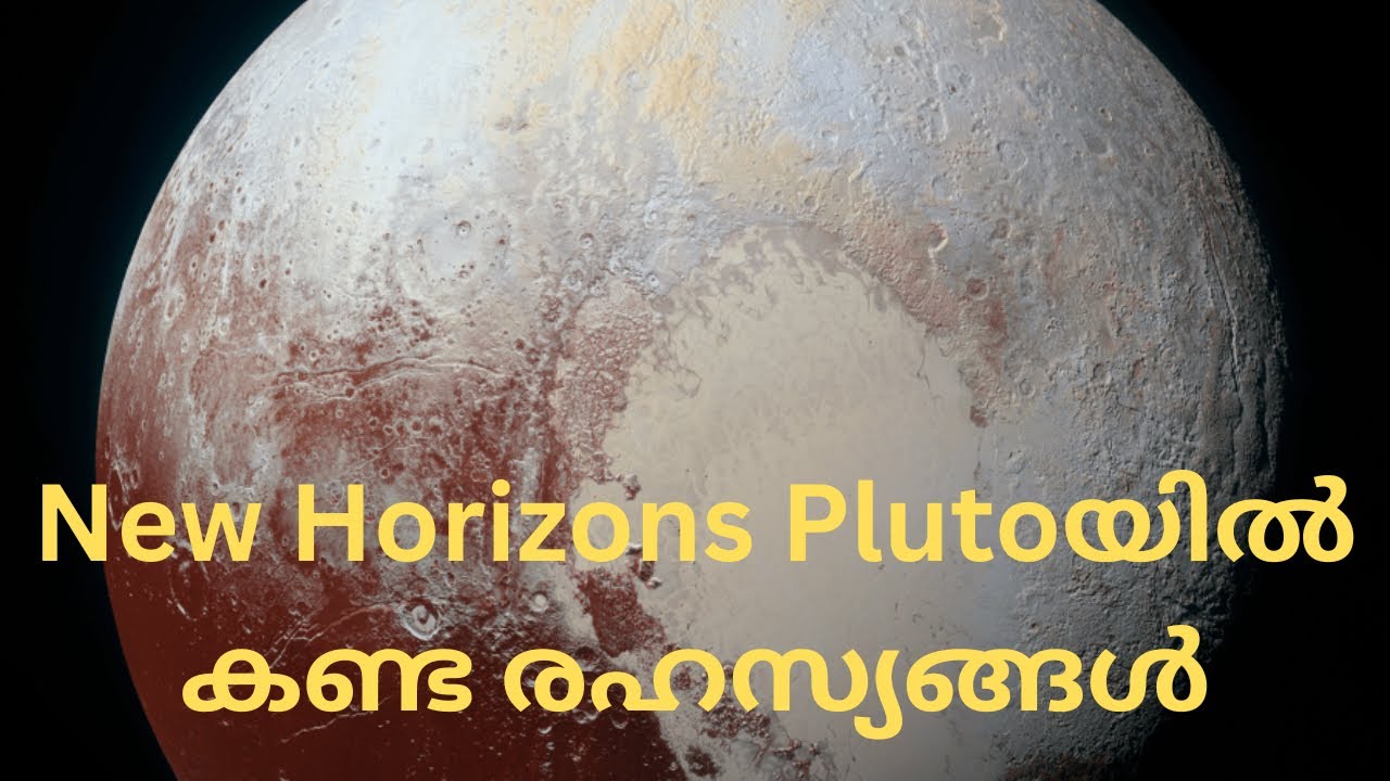 Plutoയിൽ New Horizons കണ്ട അത്ഭുത കാഴ്ചകൾ