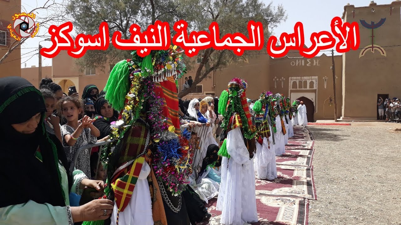 شاهد اليوم الاول من العرس الجماعي بالنيف اسوكز نتسلاتين mariage amazigh alnif