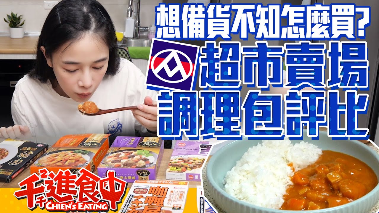 【千千進食中】超市賣場調理包開箱–全聯11款，想儲存糧卻不知道好不好吃？