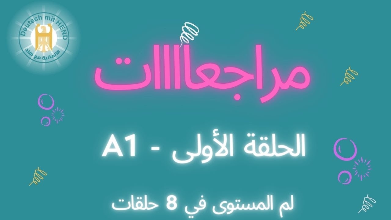 الحلقة الأولى - مراجعة المستوى A1 في 8 حلقات