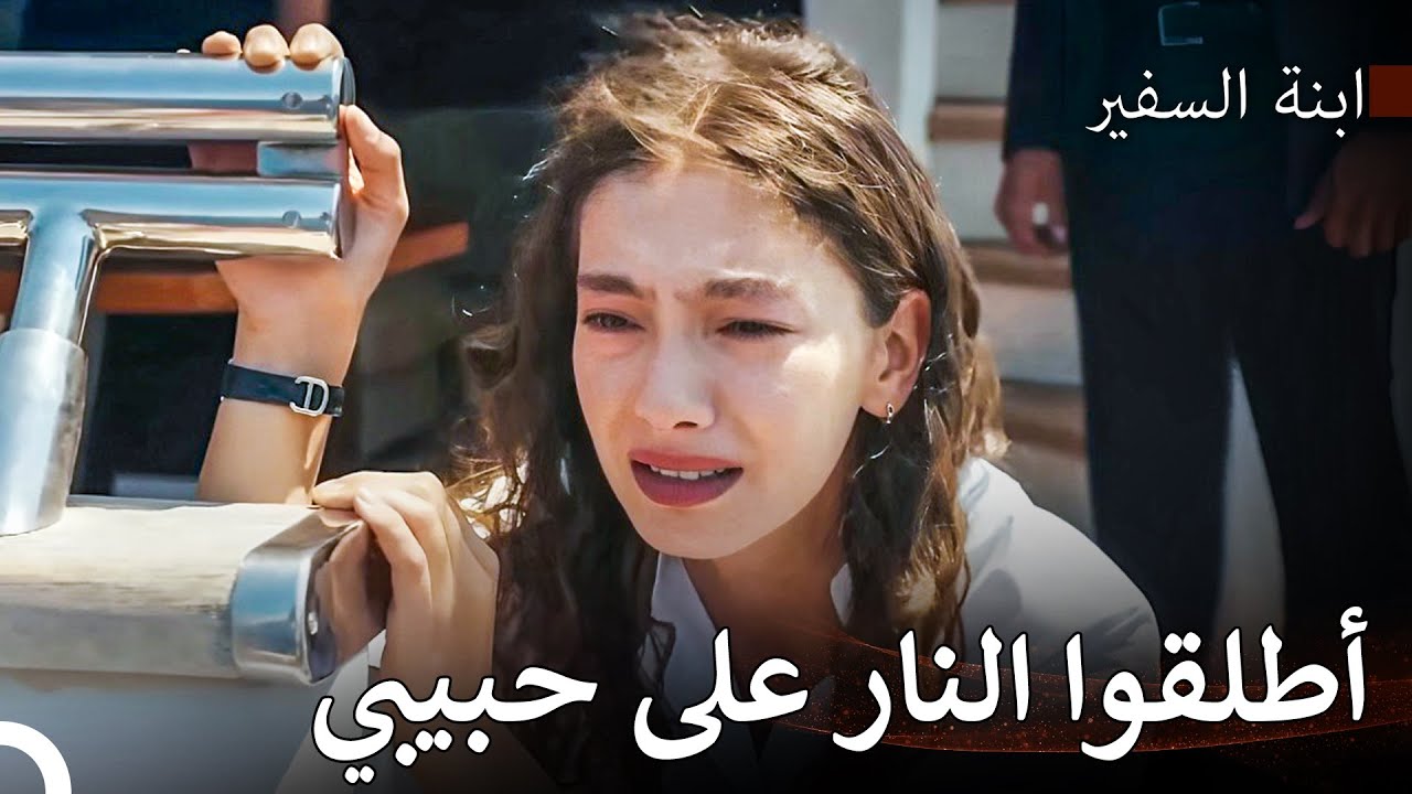 لا أستطيع العيش إذا حدث له شيء - ابنة السفير
