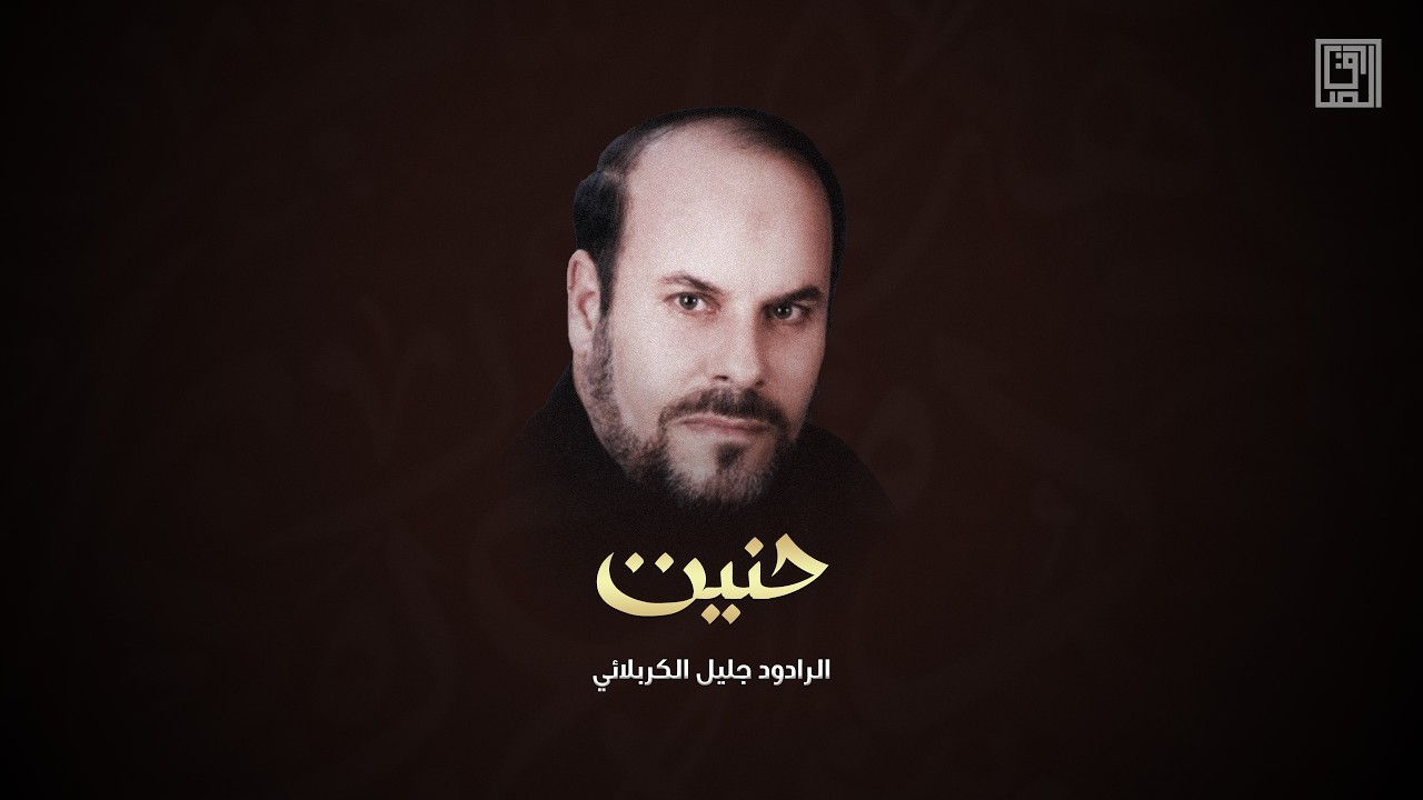 حنيت | جليل الكربلائي