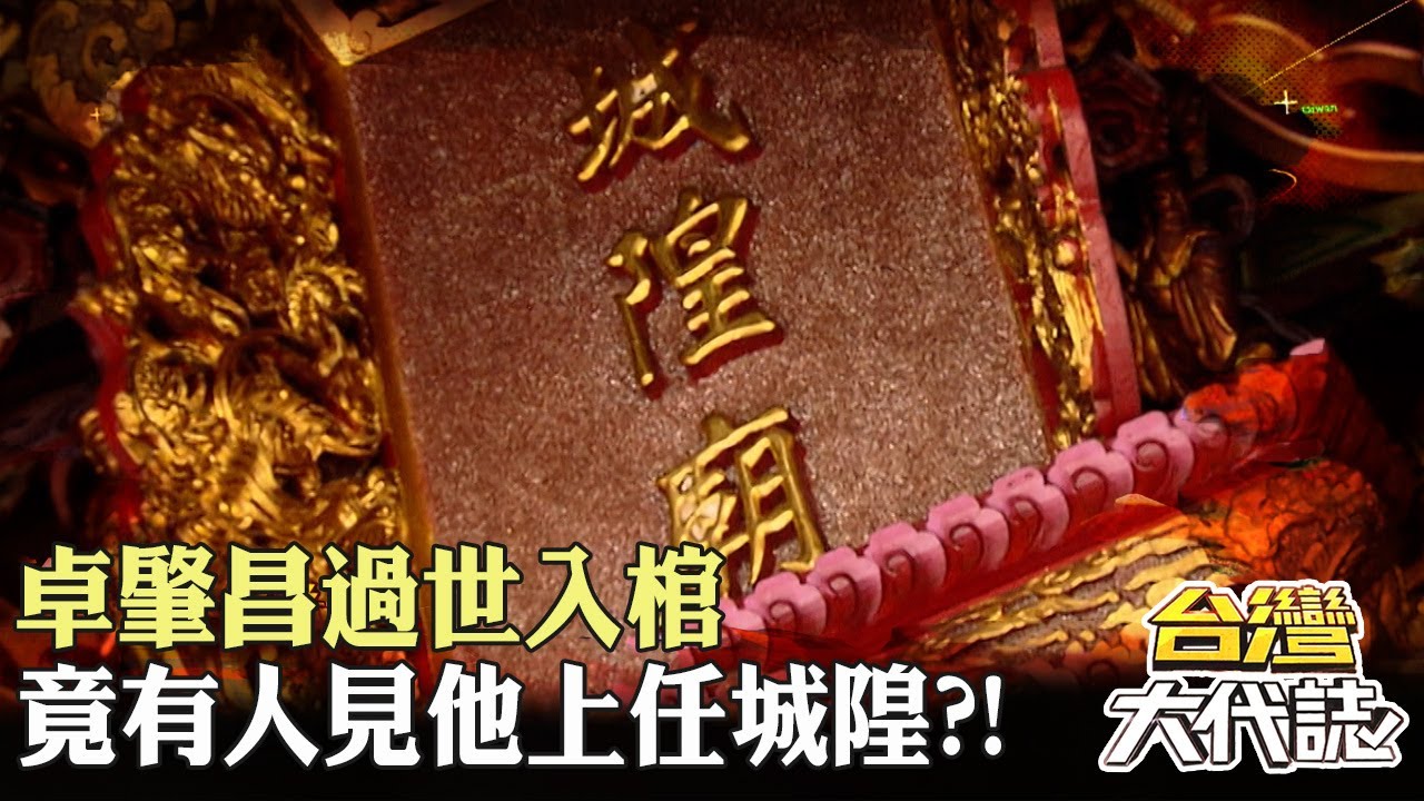 全台罕見！清代舉人成梓官城隍？！卓肇昌過世入棺 竟有人見他上任城隍？！｜《#台灣大代誌》 @57GoFun