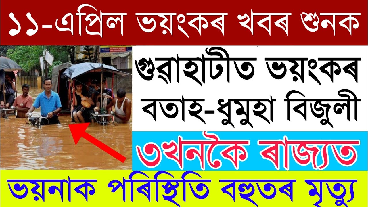 Assamese News Today |11 April/Assamese Big Breaking News/Today 11 April 2022 Assamese News/News Live