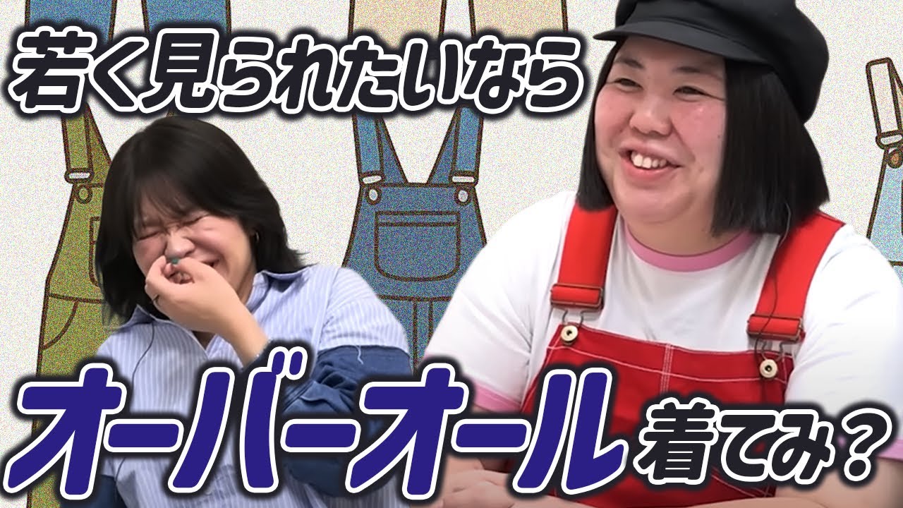 【動画版】#125  化粧より髪型より「オーバーオール」 若く見える熊プロの種明かし【紅しょうがは好きズキ！】