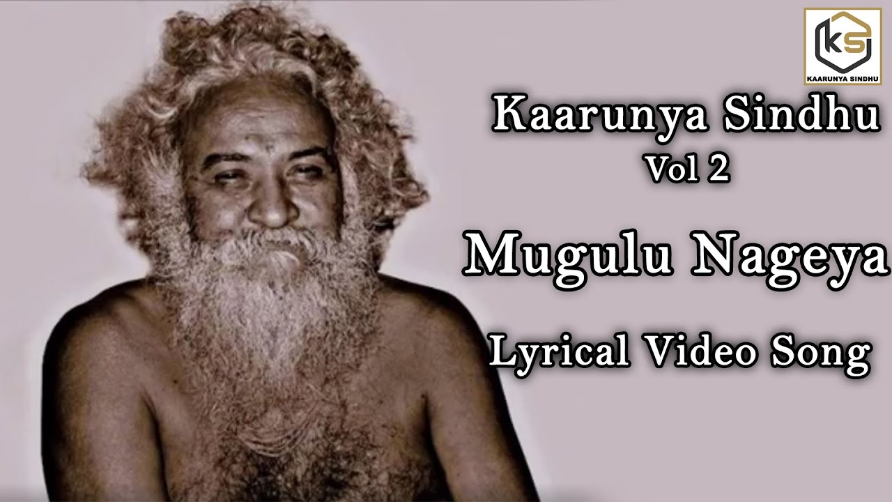 ಮುಗುಳು ನಗೆಯ ಬೀರಿ ನಿಂತ - Lyrical Video Song | Mugulu Nageya | Sadguru | Kaarunya Sindhu