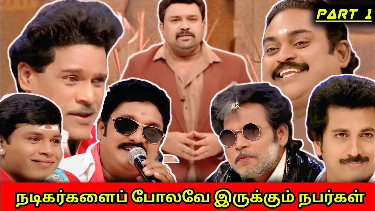 நடிகர்கள் போலவே வேடமிடும் நபர்கள்! | Neeya Naana latest episode troll