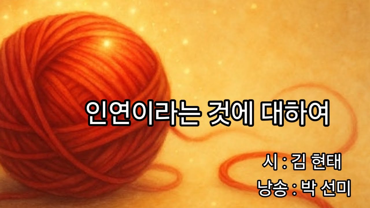 인연이라는 것에 대하여,김 현태,