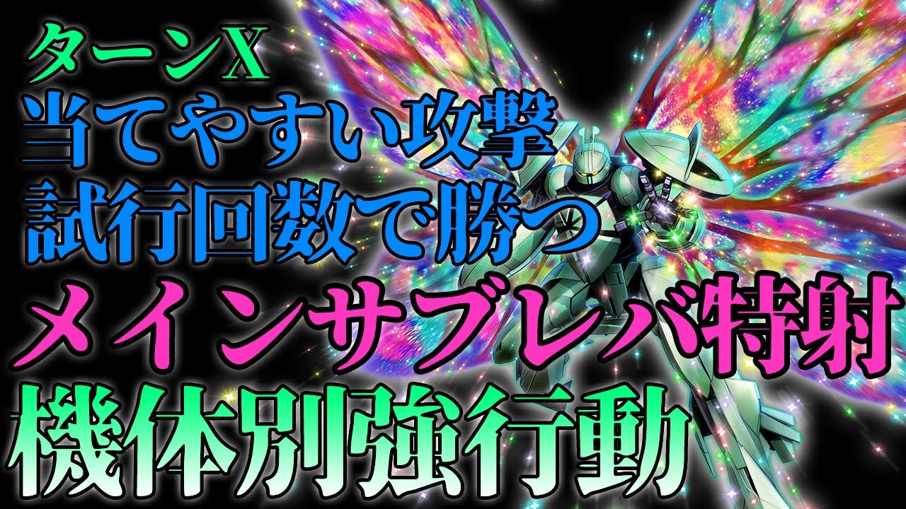 【マキオン】機体別強行動！近中距離はとりあえずメインサブレバ特射！【ターンX】