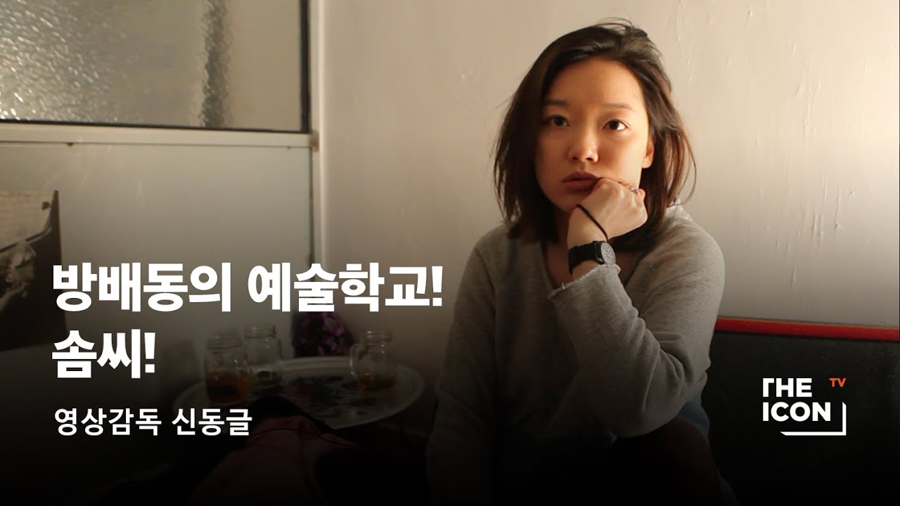 [ENG_영상감독 신동글] 방배동의 예술학교! 솜씨!