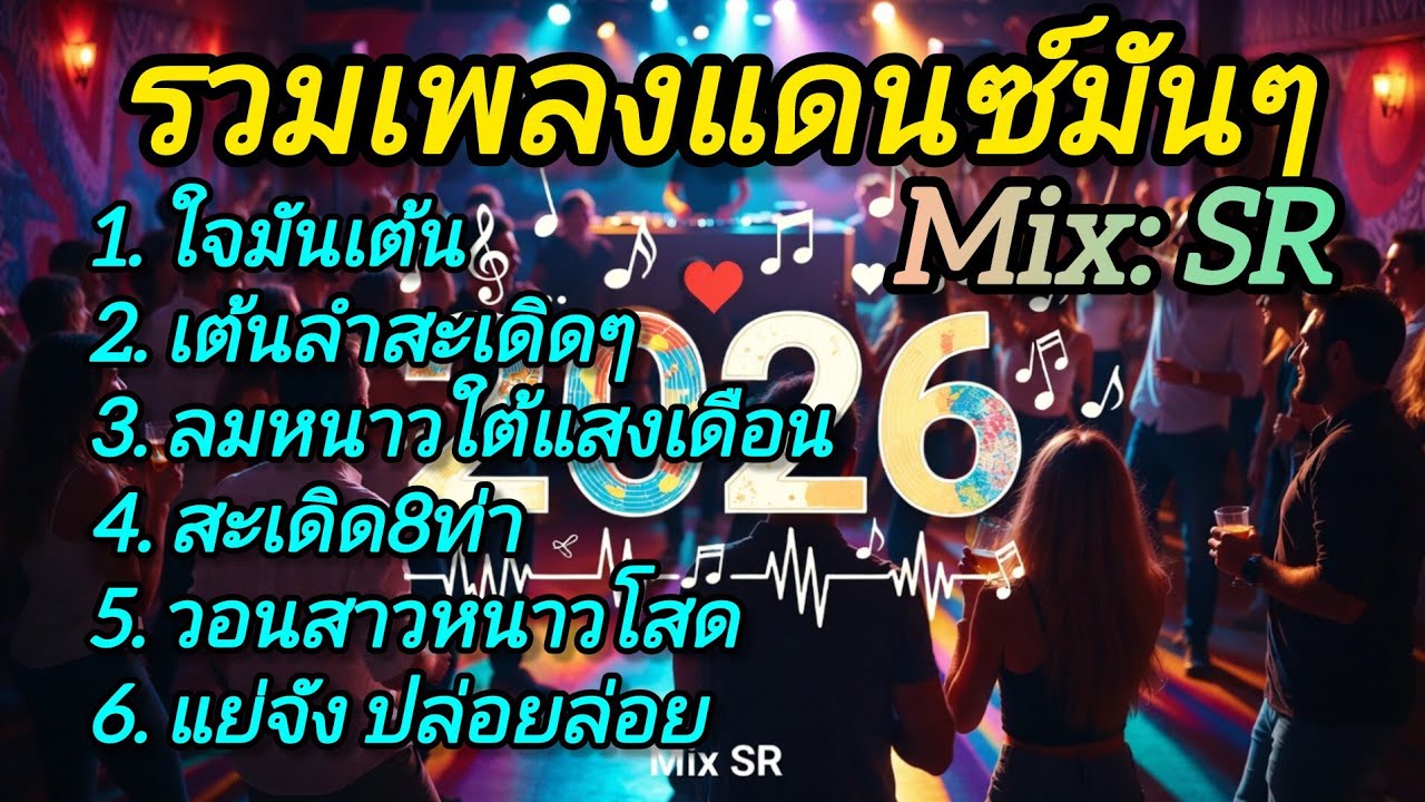 รวมเพลงแดนซ์มันๆ Ep:10 | แย่จัง ปล่อยล่อย  สะเดิด | Mix SR | TOH muansery 
