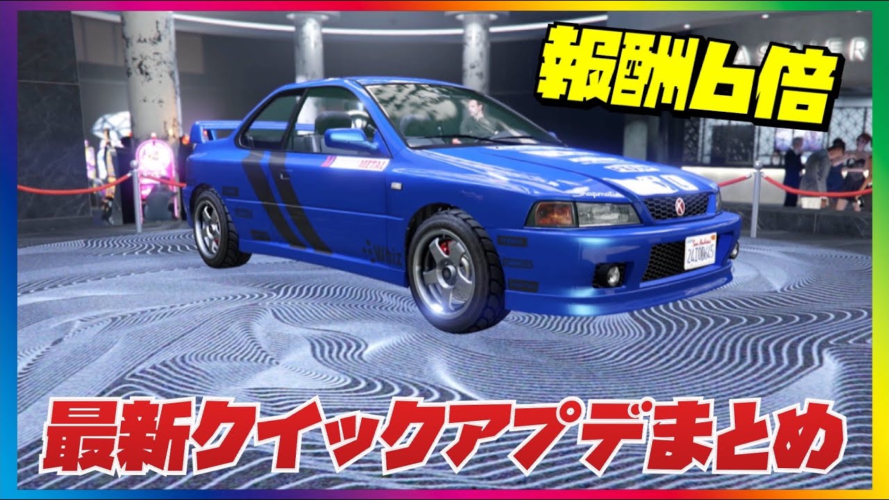 【報酬６倍】最新クイックアプデまとめ・GTAオンライン