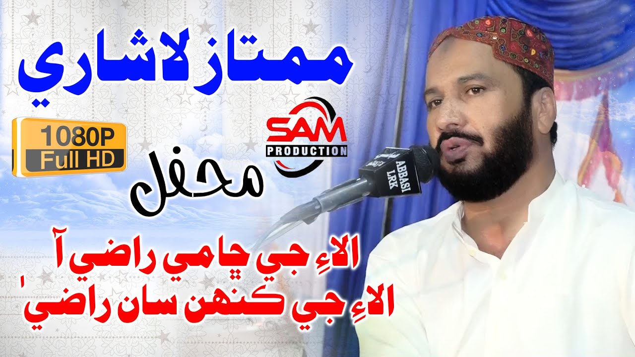 Mumtaz Lashari || Alai Je Cha Me Razi Aa || New Mehfil Sindhi Song 2020