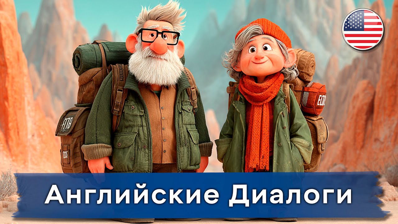 Простые АНГЛИЙСКИЕ диалоги ПОМОГУТ говорить как носитель. Слушай и Повторяй