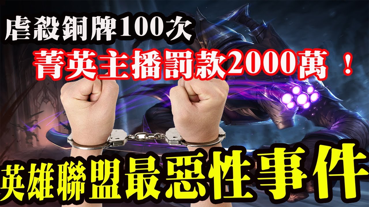 心狠手辣的菁英主播竟然虐殺青銅玩家100次！！不僅要罰款還要坐牢！國服曆史上第一個普通玩家逆天翻盤讓人淚灑當場！