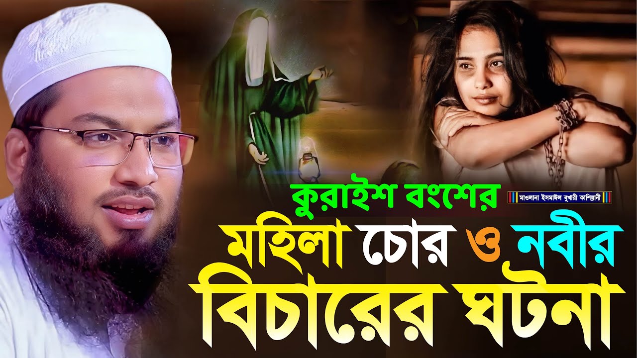 কুরাইশ বংশের মহিলা চোর ও নবীর বিচারের ঘটনা┇মাওলানা ইসমাঈল বুখারী কাশিয়ানী┇Ismail Bukhari Kashian