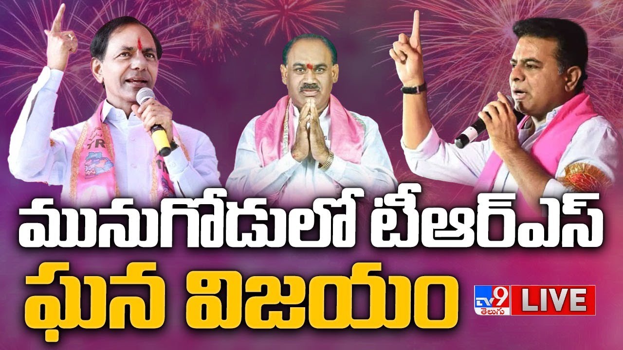 🔴LIVE : Munugode By Election Counting Result || Munugode By Election Result - TV9