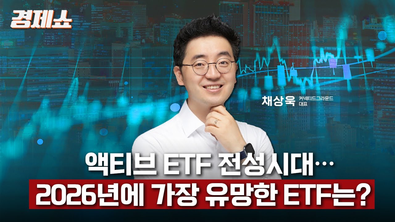 [성기영의 경제쇼] 액티브 ETF 전성시대… 2026년에 가장 유망한 ETF는? - 채상욱 대표 (커넥티드그라운드)ㅣKBS 251216 방송
