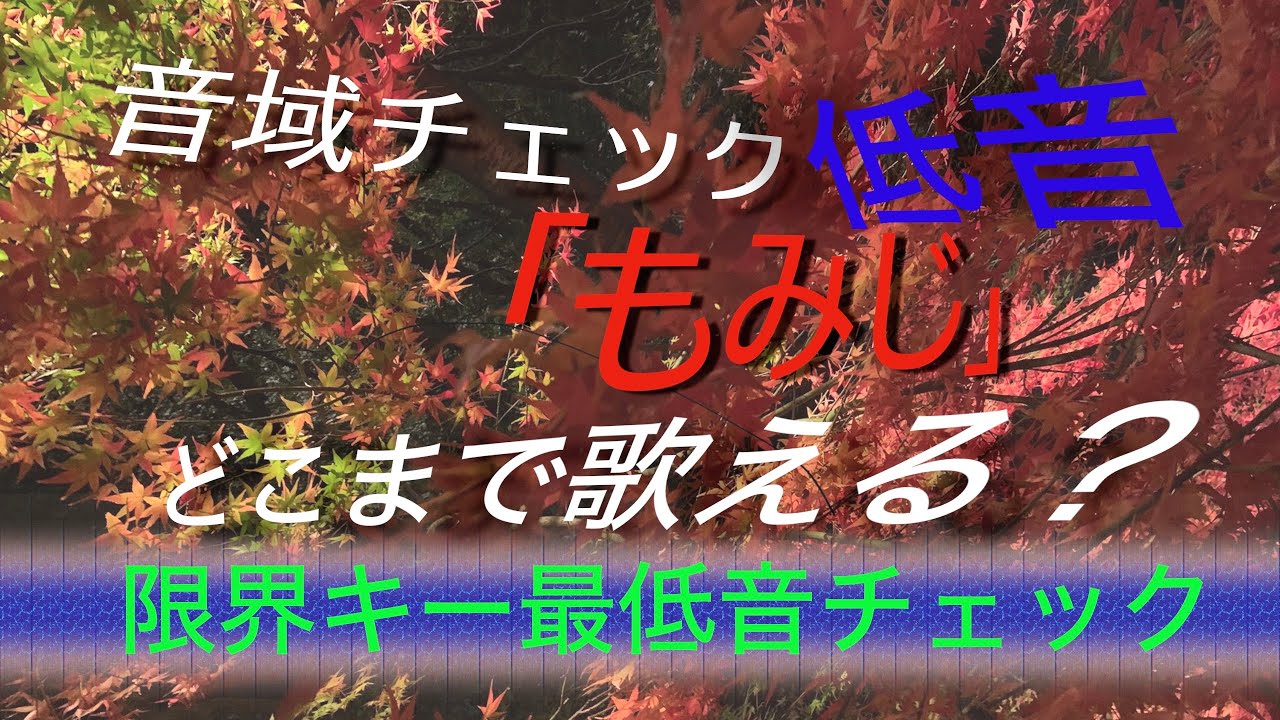 [低音]音域チェック「もみじ」どこまで歌えるか？！あなたが歌える限界最低音がわかる！