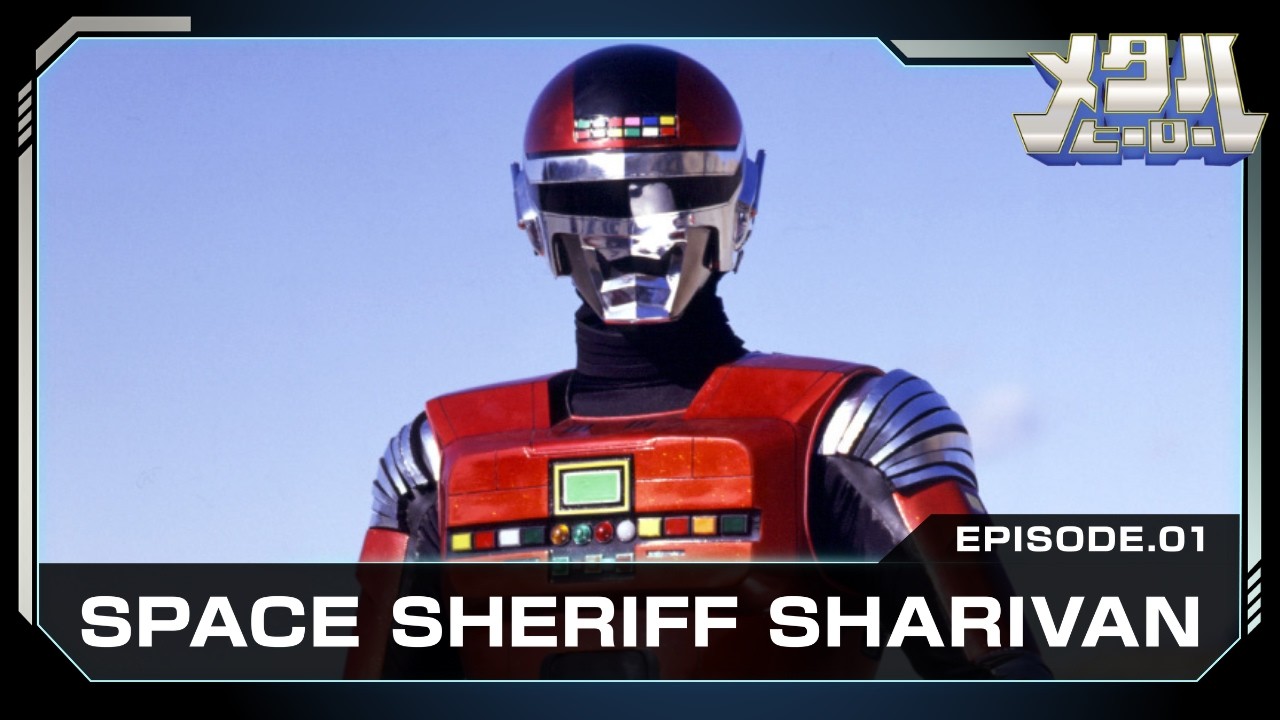 SPACE COP SHARIVAN (Episode 1)
