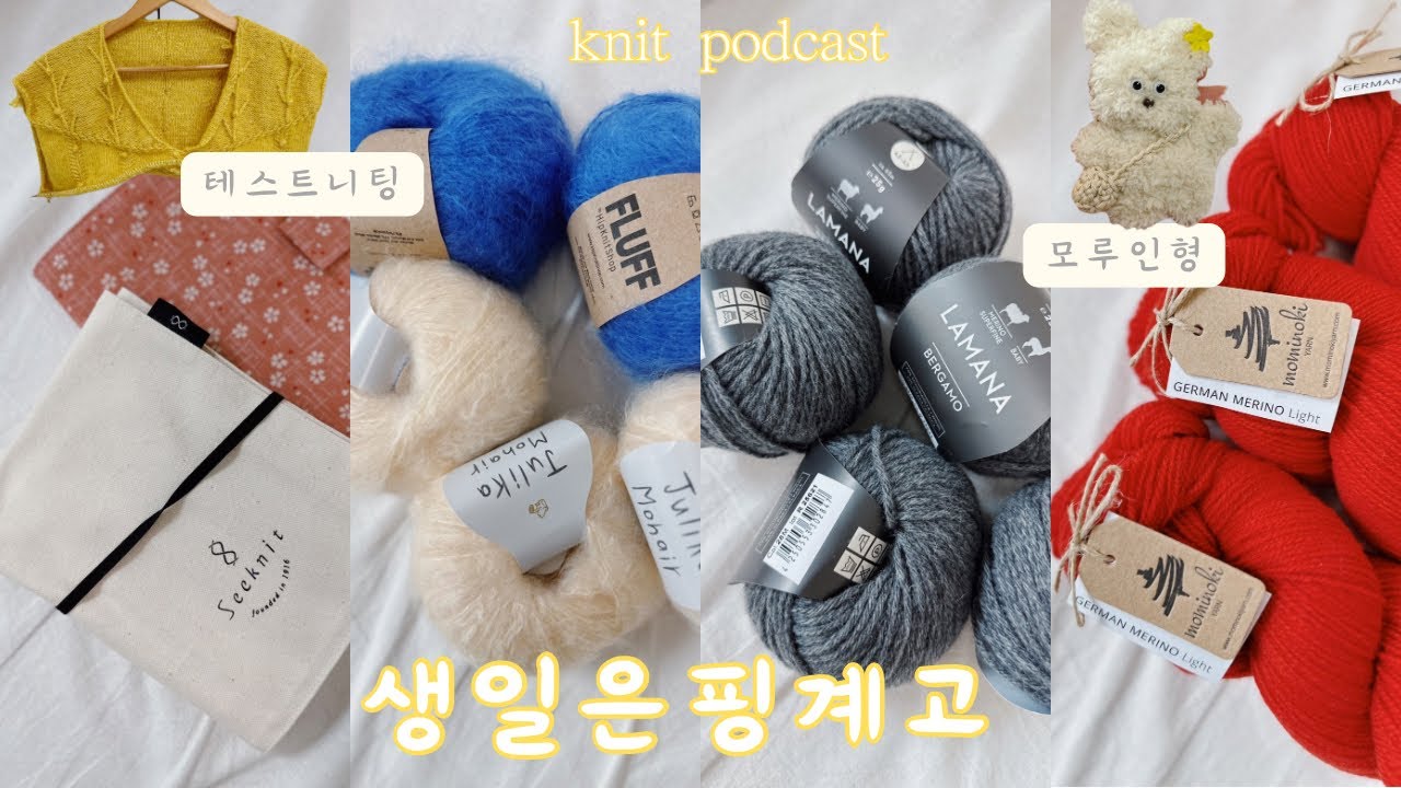 난 기쁠때 실을 사, 물론 슬플때도 | knitting