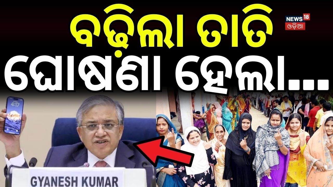 ବଢ଼ିଲା ତାତି ଘୋଷଣା ହେଲା...Election Dates Announcement | Assembly Elections Schedule | Odia News