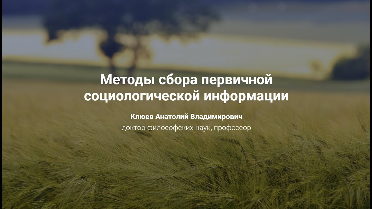 11. Методы сбора первичной социологической информации.