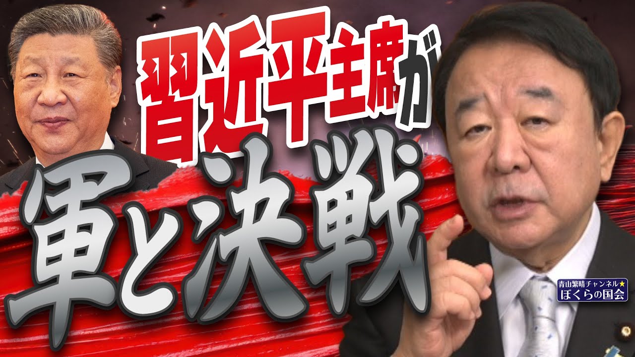 【ぼくらの国会・第1063回】ニュースの尻尾「習近平主席が軍と決戦」