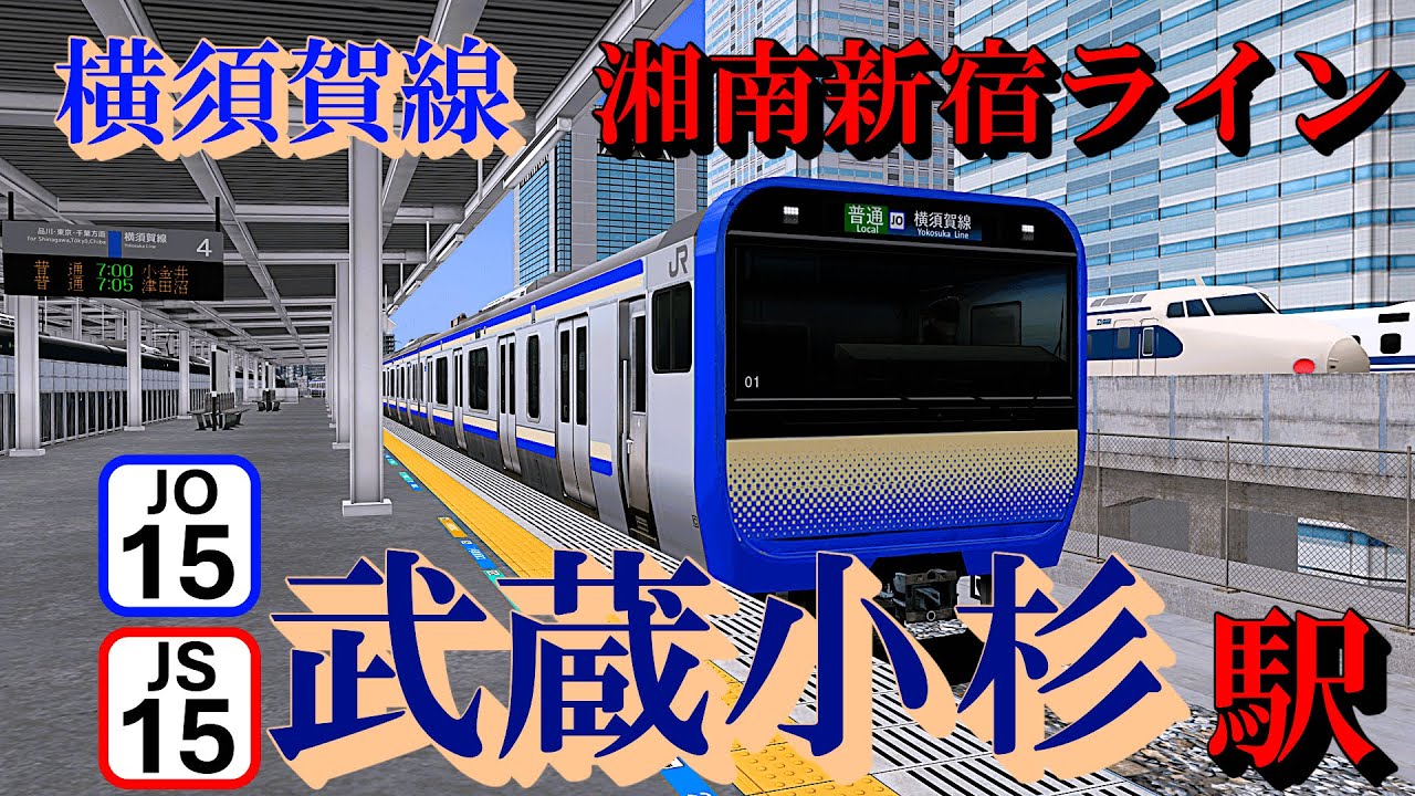 【横須賀線・湘南新宿ライン】武蔵小杉駅 懐かしの発車メロディーと怒涛の列車ラッシュを眺める｜定点観測 [railsim]