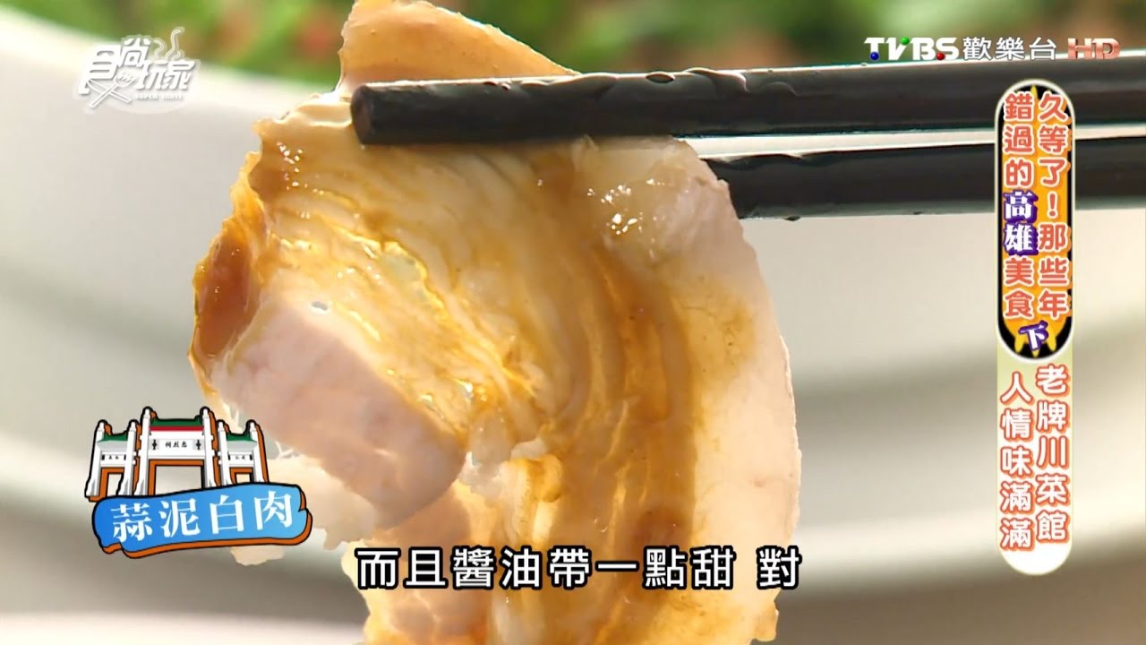 【食尚玩家】喜園川菜小吃 高雄老牌川菜館