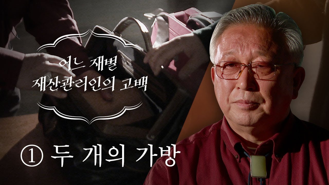 어느 재벌 재산관리인의 고백 ① 두 개의 가방 - 뉴스타파