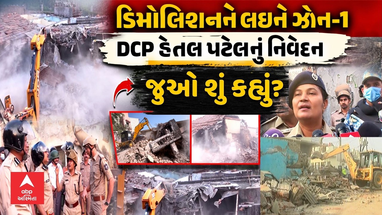 Rajkot Mega Demolition | ડિમોલિશનને લઇને ઝોન-1 DCP હેતલ પટેલનું નિવેદન | abp Asmita