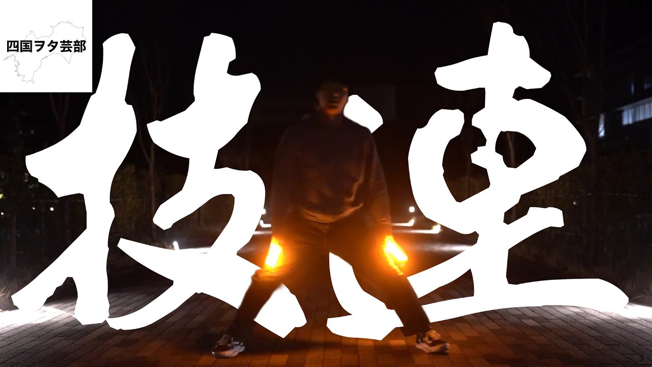 【四国ヲタ芸部】編集さぼりさぼり技連！！