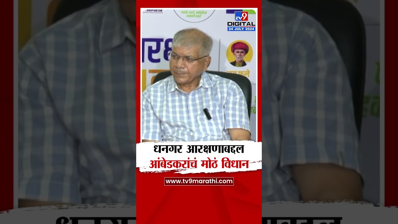 Prakash Ambedkar On Dhangar Reservation | धनगर आरक्षणाबद्दल प्रकाश आंबेडकर यांचं मोठं विधान