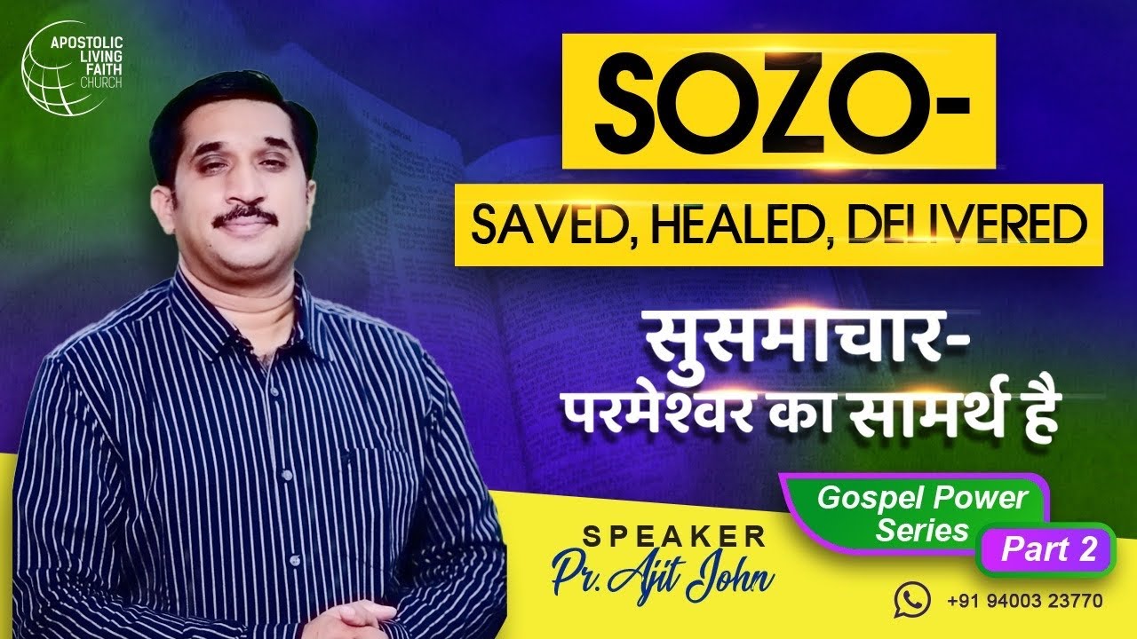 Hindi | SOZO- Saved, Healed, Delivered | Pr.Ajit John | Gospel Power Series PART 2 | ALFC