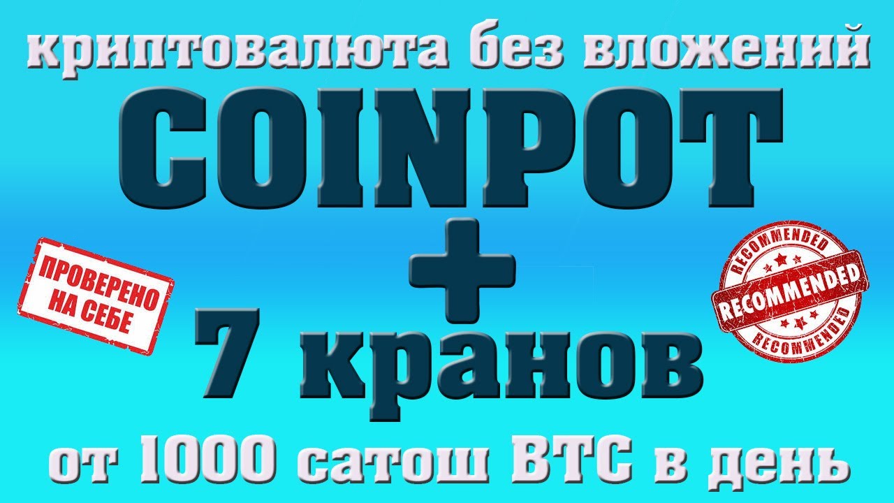 CoinPot + 7 кранов (от 1000 сатош в день)