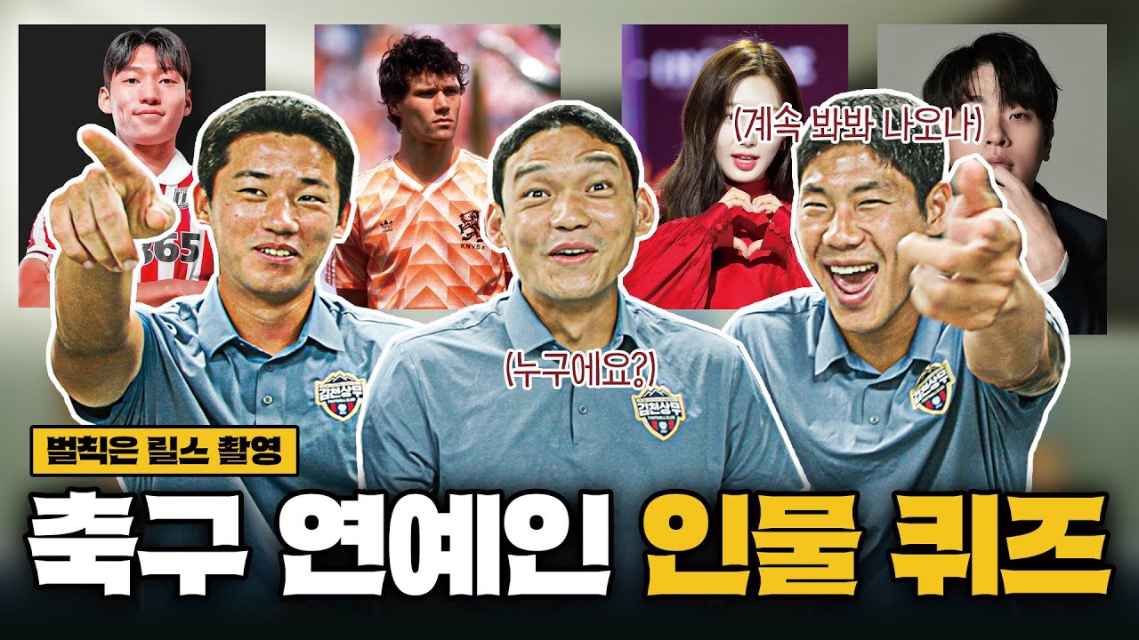 감독님?! 현식 & 대원 & 찬용의 축구선수 &middot; 연예인 인물 퀴즈!