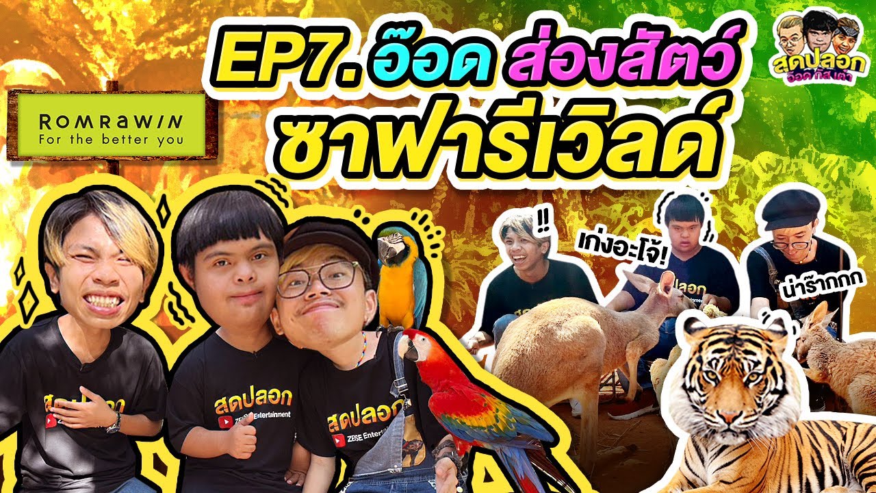 เที่ยวซาฟารีเวิลด์ อ๊อดเริงร่า ส่องสัตว์ ท้าเสือดุ!!! ร้องเสียงหลง!! | สุดปลอก | EP.07