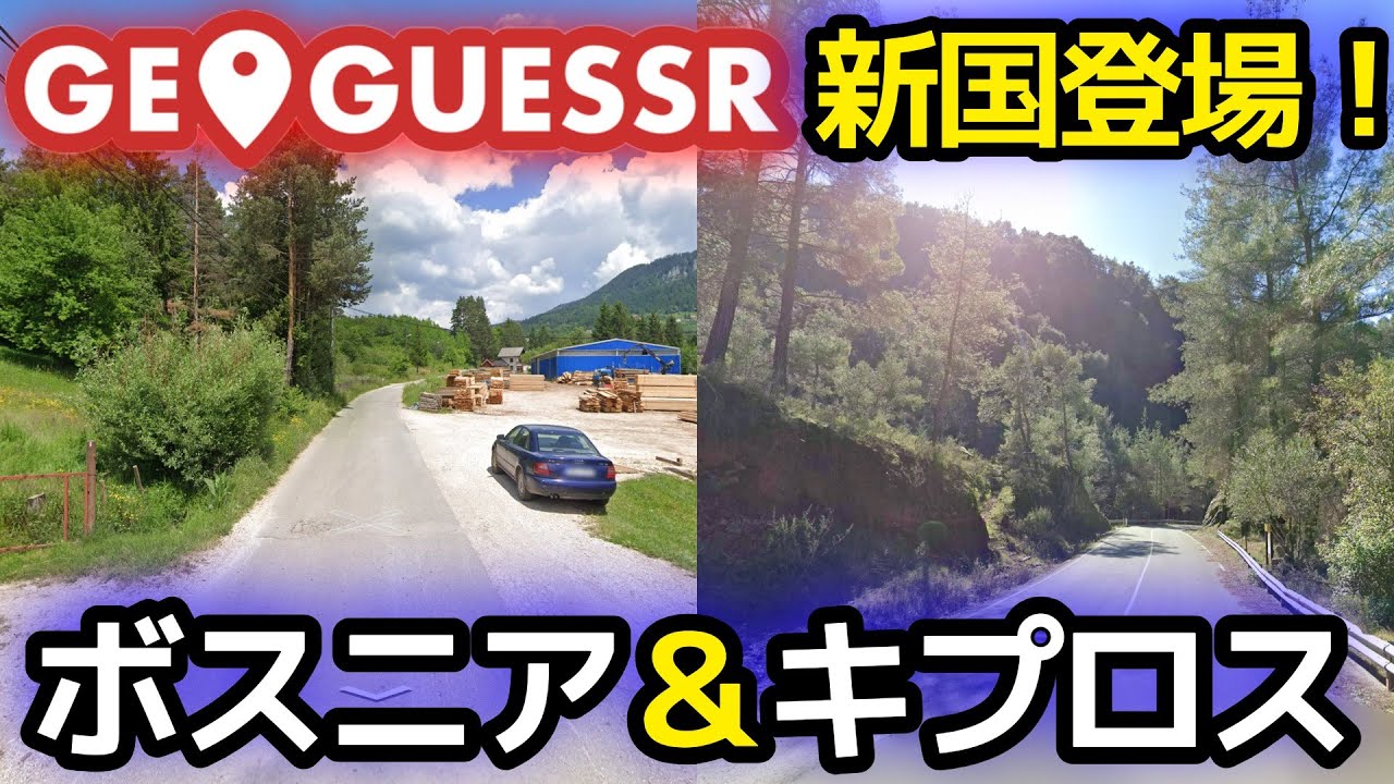 【GeoGuessr】新国ボスニア&キプロスが登場！最速攻略！